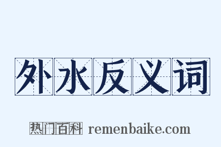 外水反义词是什么意思的图片